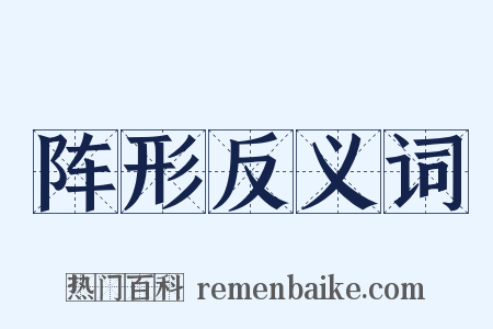 阵形反义词是什么意思的图片